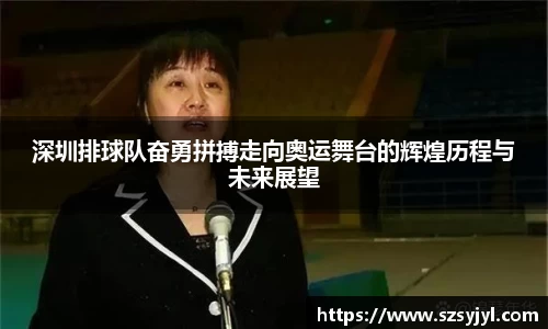 深圳排球队奋勇拼搏走向奥运舞台的辉煌历程与未来展望