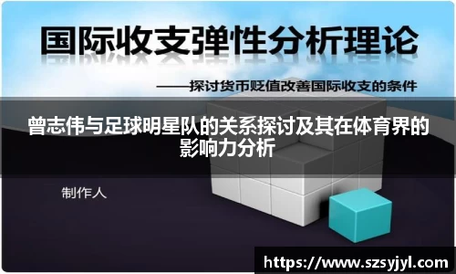 曾志伟与足球明星队的关系探讨及其在体育界的影响力分析